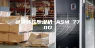 标准转轮除湿机 ASM_770D