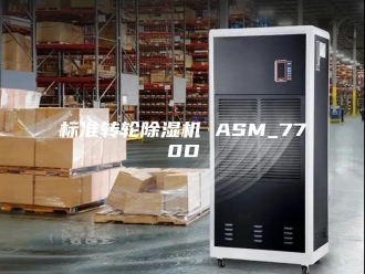 行业新闻标准转轮除湿机 ASM_770D