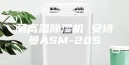 耐高温除湿机 安诗曼ASM-20S