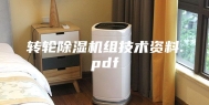 转轮除湿机组技术资料.pdf