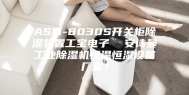 ASM-8030S开关柜除湿装置工宝电子  安诗曼工业除湿机恒温恒湿设备厂家！