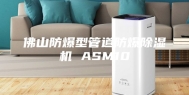 佛山防爆型管道防爆除湿机 ASM10