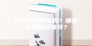 除湿机如何选购？哪些品牌值得推荐？