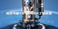 高效节能YS-8060S工业除湿器