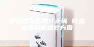 除湿器怎么用才正确 除湿器选购看哪些方面