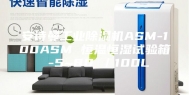 安诗曼工业除湿机ASM-100ASM 恒温恒湿试验箱 -5~80℃／100L