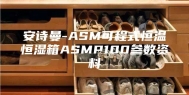 安诗曼-ASM可程式恒温恒湿箱ASMP100参数资料