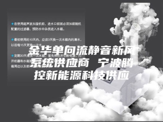 知识百科金华单向流静音新风系统供应商 宁波腾控新能源科技供应