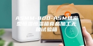 ASMM-800-ASM精密型恒温恒湿箱食品加工无菌试验箱