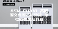 ASM-01000 高低温交变湿热试验箱 微电脑数显控制器