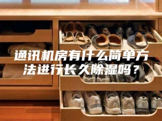 企业新闻通讯机房有什么简单方法进行长久除湿吗？