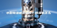 小型除湿机怎么样？除湿机怎么选购？