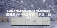 台山ASM920B-ASM智能除湿装置2023已更新（今日／动态）