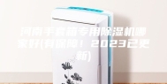 河南手套箱专用除湿机哪家好(有保障！2023已更新)