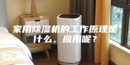 家用除湿机的工作原理是什么，应用呢？