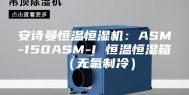 安诗曼恒温恒湿机：ASM-150ASM-I 恒温恒湿箱（无氟制冷）