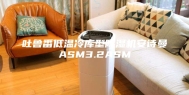 吐鲁番低温冷库型除湿机安诗曼ASM3.2ASM