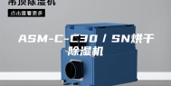 ASM-C-C30／SN烘干除湿机