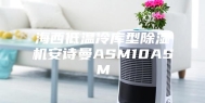 海西低温冷库型除湿机安诗曼ASM10ASM