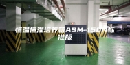 恒温恒湿培养箱ASM-150N标准版