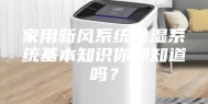 家用新风系统除湿系统基本知识你都知道吗？