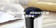 移动式除湿机  ASM55工业专业住宅