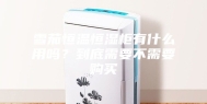 雪茄恒温恒湿柜有什么用吗？到底需要不需要购买