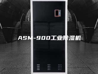 常见问题ASM-900工业除湿机