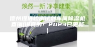 德州提供检测试剂车间除湿机直销(讲真的！2023已更新)