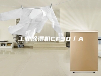 行业新闻工业除湿机CF3D／A