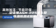 安诗曼ASM-225桌上型恒温恒湿试验箱厂家