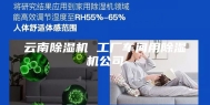 云南除湿机 工厂车间用除湿机公司