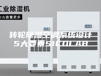 知识百科转轮除湿空调系统设计5大要素SICOLAB