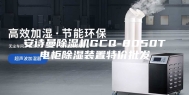 安诗曼除湿机GCQ-8050T电柜除湿装置特价批发