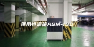 医用恒温箱ASM-100