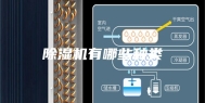 除湿机有哪些种类