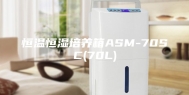 恒温恒湿培养箱ASM-70SC(70L)