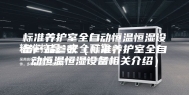 标准养护室全自动恒温恒湿设备产品参数（标准养护室全自动恒温恒湿设备相关介绍）