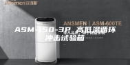 ASM-150-3P 高低温循环冲击试验箱