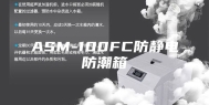 ASM-100FC防静电防潮箱