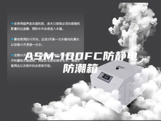 知识百科ASM-100FC防静电防潮箱