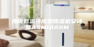 海南低温冷库型除湿机安诗曼ASM10ASM