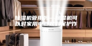 除湿机管用吗—除湿机可以对家用电器起到保护作用