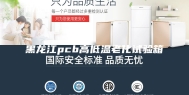 黑龙江pcb高低温老化试验箱