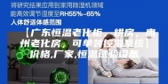 【广东恒温老化柜，烘房，惠州老化房，可单装控温系统】价格,厂家,恒温试验设备