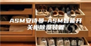 ASM安诗曼-ASM智能开关柜除湿装置