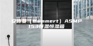 安诗曼（memmert）ASMP153恒温恒湿箱