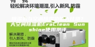 除湿机与空调除湿功能大比拼？大空间除湿机EraClean Sunshine使用测评