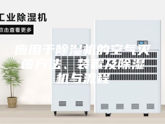 行业新闻应用于除湿机的空气灭菌方法、装置及除湿机与流程