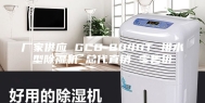 厂家供应 GCD-8040T 排水型除湿机 总代直销 零售价